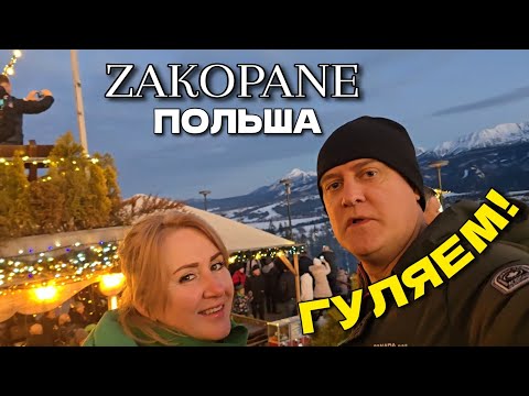 Видео: Закопане, Польша - Поднялись на авто в гору (место: Gubałówka) Гуляем по городу | Декабрь 2024
