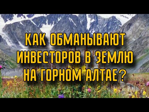 Видео: КАК ОБМАНЫВАЮТ ИНВЕСТОРОВ В ЗЕМЕЛЬНЫЕ УЧАСТКИ НА АЛТАЕ?