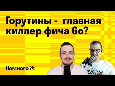 Видео: Горутины – главная киллер фича Go? О вытесняющей и кооперативной многозадачности / Немного IT #4