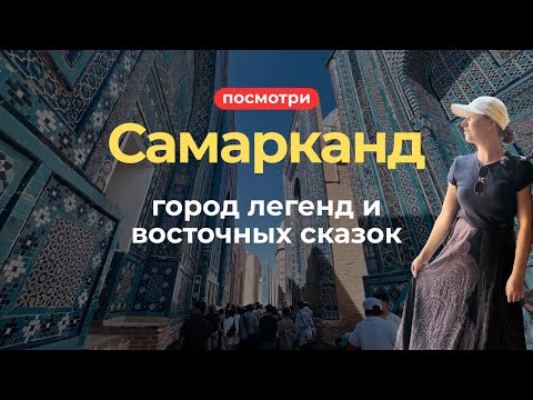 Видео: Самарканд глазами туриста #3 | Древние легенды, базары и усыпальницы