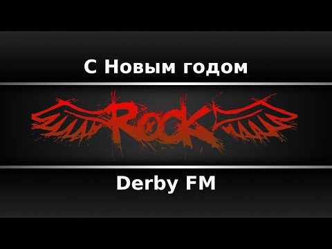Видео: Derby FM - С Новым годом (Караоке)