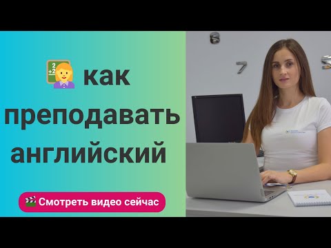 Видео: Как преподавать английский язык:  Пошаговое Руководство для Учителей