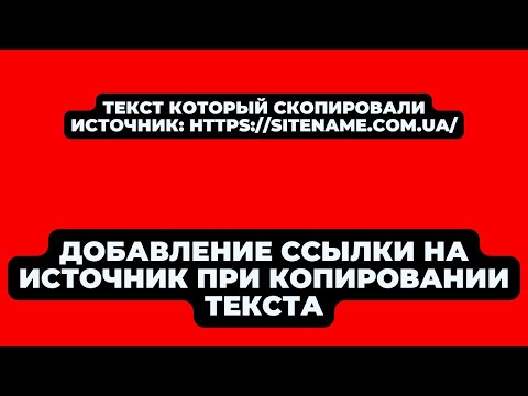 Видео: Добавление ссылки на источник при копировании контента