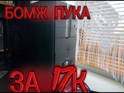 Видео: СБОРКА БОМЖ ПУКА ЗА 17К?! ТАКОЕ ВОЗМОЖНО????
