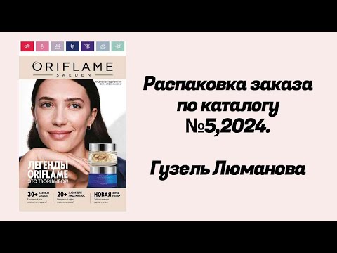 Видео: Распаковка заказа по каталогу Орифлэйм 5,2024. Гузель Люманова.