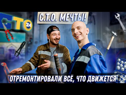 Видео: С.Т.О. МЕЧТЫ! ОТРЕМОНТИРОВАЛИ ВСЁ, ЧТО ДВИЖЕТСЯ