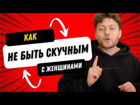 Видео: Женщины считают тебя скучным?