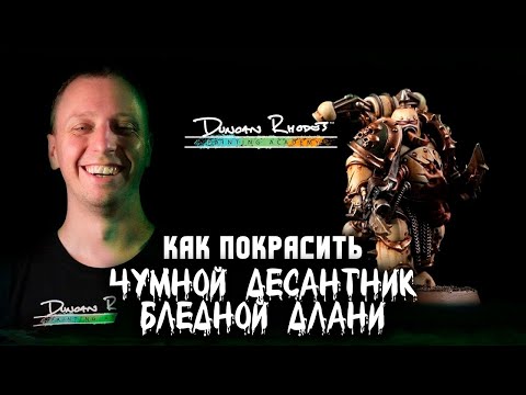 Видео: КАК ПОКРАСИТЬ: Чумной десантник Бледной Руки