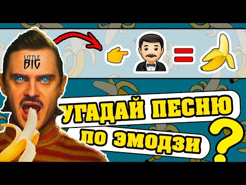 Видео: Угадай песню по Эмодзи за 10 секунд | Лучшие песни | Где логика?