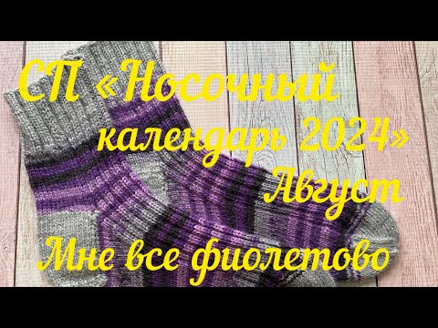 Видео: СП «Носочный календарь 2024» /  Август / Мне все фиолетово / Участник 39 /