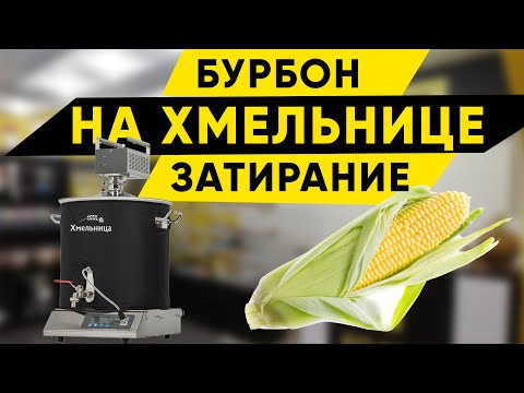Видео: Бурбон на пивоварне Хмельница. Затирание