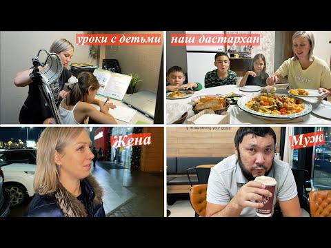 Видео: Дымляма по-домашнему: ужин всей семьёй за дастарханом / Как и где я занимаюсь с детьми уроками дома