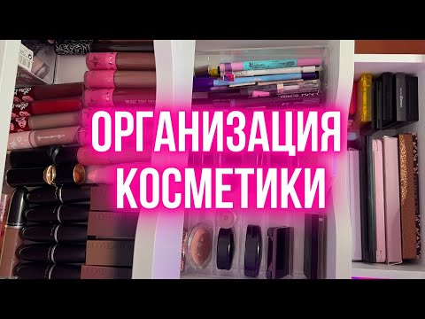 Видео: Организация и хранение косметики || Мой косметический столик и коллекция косметики || Расхламление