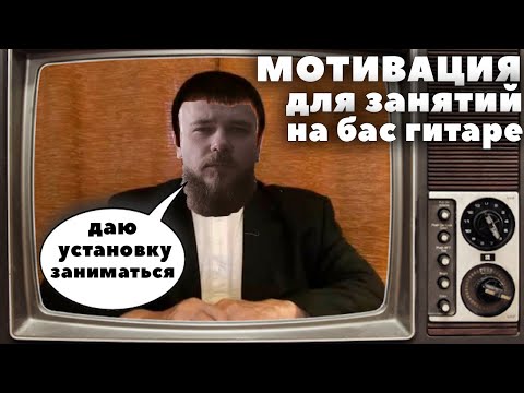 Видео: Мотивация для занятий на бас гитаре