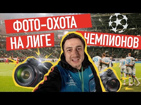 Видео: Как стать/быть фотографом на Лиге Чемпионов? БРОобзор футбольной БРОфессии с полей