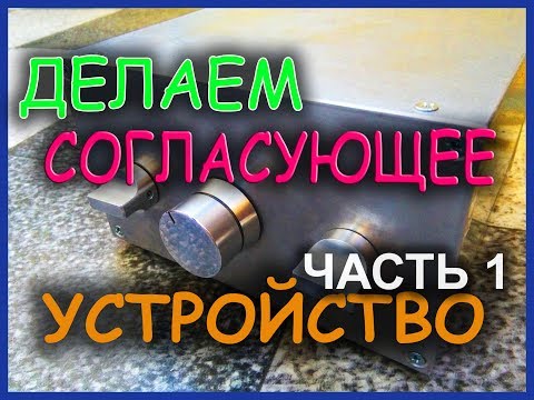 Видео: Согласующее устройство П-Контур UT2FW. Часть 1.