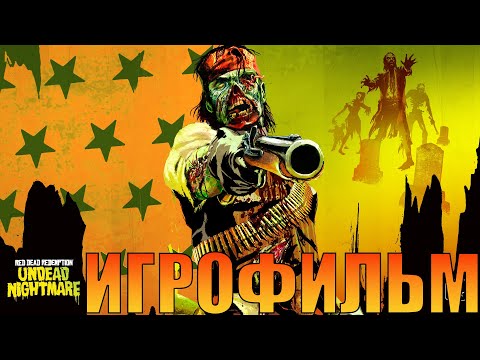 Видео: Игрофильм➤Red Dead Redemption: Undead Nightmare