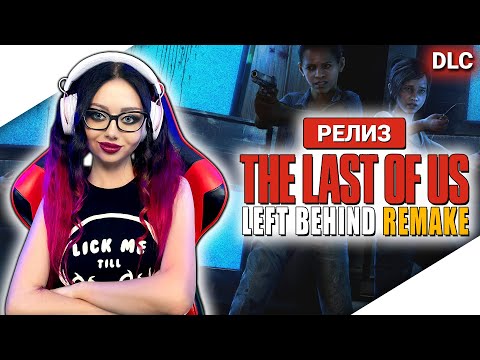 Видео: THE LAST OF US PART 1 REMAKE Прохождение на Русском | ОДНИ ИЗ НАС РЕМЕЙК Прохождение | TLOU - PS5