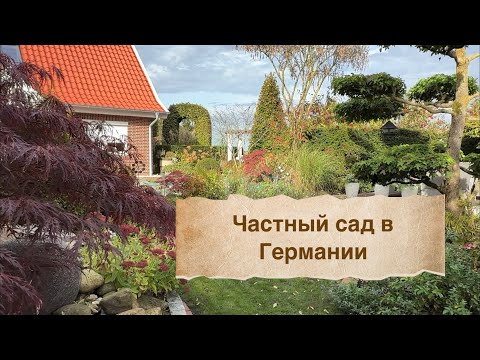 Видео: Прогулка по частному авторскому саду в Германии 🍂 Schöne Gärten 🍁