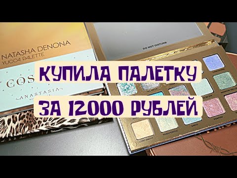 Видео: НОВЫЕ ПАЛЕТКИ ТЕНЕЙ В МОЕЙ КОЛЛЕКЦИИ ❤️