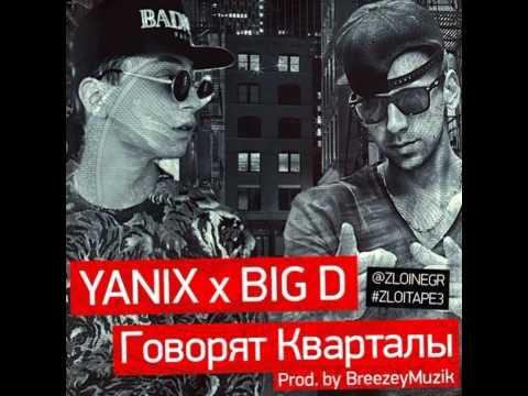 Видео: Yanix feat. Big D – Говорят Кварталы(Breezey Muzik Prod.)