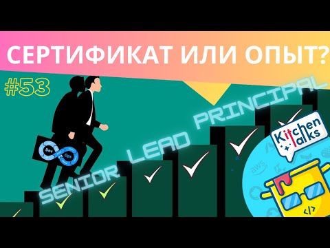 Видео: 30 сертификатов, которые прокачали карьеру: история Principal DevOps Engineer | Секреты успеха Ильи
