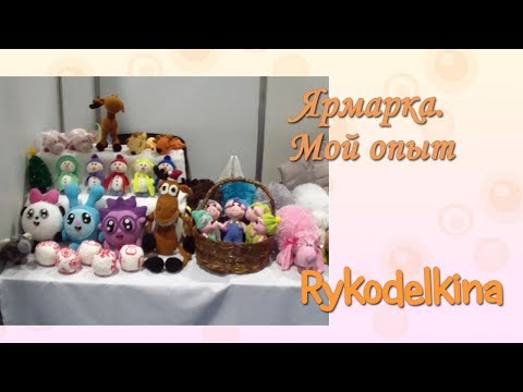 Видео: Ярмарка ручной работы. Мои ошибки и как их избежать