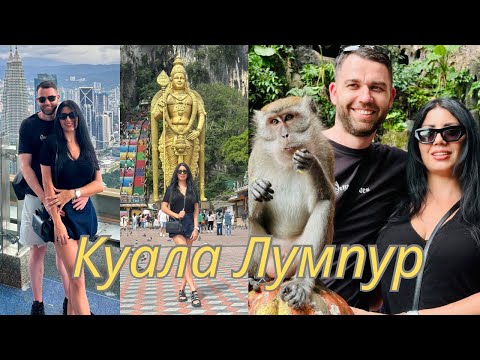 Видео: ВЛОГ✈️ : ДВА ДЕНА В КУАЛА  ЛУМПУР С НАС / ОПРЕДЕЛЕНО БЕШЕ ИНТЕРЕСНО 😝