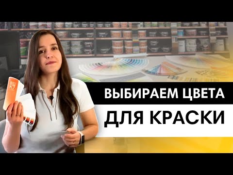 Видео: Как подобрать цвета из разных вееров? Колеровка  для стен и мебели.  Ral, Little Green, Tikkurila