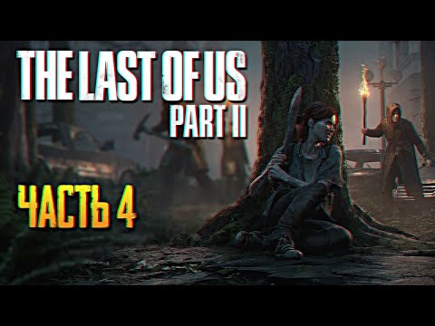 Видео: Обзор The Last of Us Part 2 прохождение на русском Одни из нас Часть 2 #4