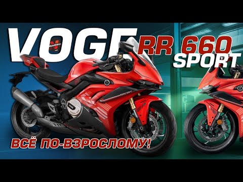 Видео: Краткий обзор на пресс-релиз спортивный мотоцикл VOGE RR 660 S
