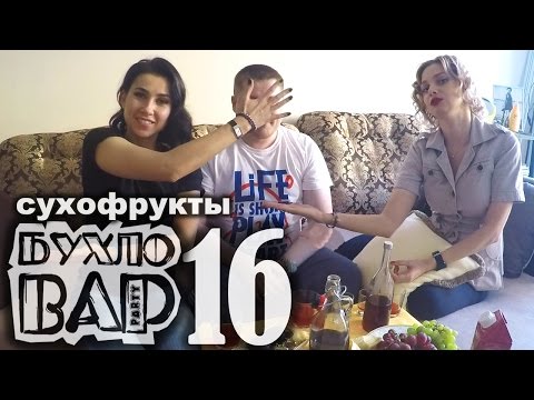 Видео: Сухофрукты. Настойка на сухофруктах от Бухловара