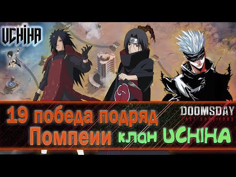 Видео: 💪| DOOMSDAY Last survivors | Помпеи | 19 победа подряд | UCHIHA_TV |