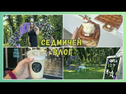 Видео: СЕДМИЧЕН ВЛОГ || за пръв път на сватба в България ❤️