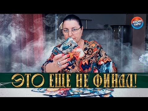 Видео: ОСТРОЖНО! ЭТО ЕЩЕ НЕ ФИНАЛ! НЕ УСПОКОИТСЯ, ПОКА НЕ ПОГОВОРИТ!