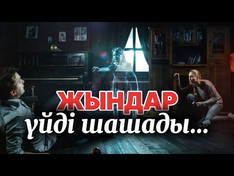 Видео: Сіздің үйіңізді ЖЫН шаша ма? #қуатахметжанов #horrorstories #1001 #аудиокітап #rek #қорқыныштыәңгіме