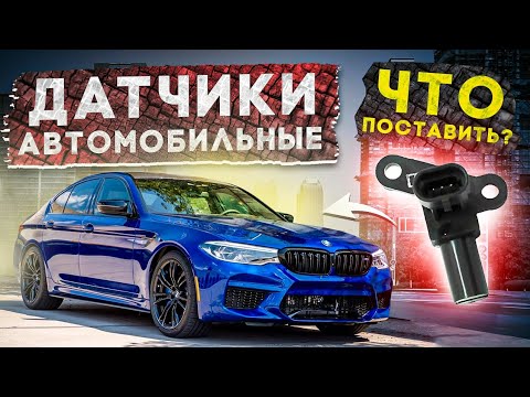 Видео: Автомобильные датчики. Что выбрать из аналогов?