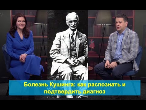 Видео: Болезнь Кушинга: как распознать и подтвердить диагноз