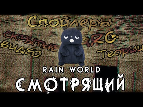 Видео: Разбор ВСЕХ Теорий и Спойлеров + ARG  (3/3) | Rain World: The Watcher (Cозерцатель)