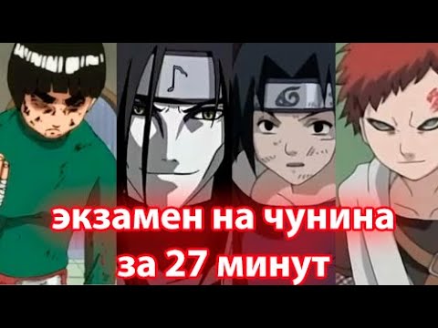 Видео: Поясняю за Наруто(Арка: Экзамен на Чунина)