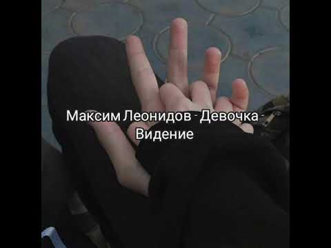 Видео: Максим Леонидов - Девочка Видение (Замедленная версия песни, slowed music)