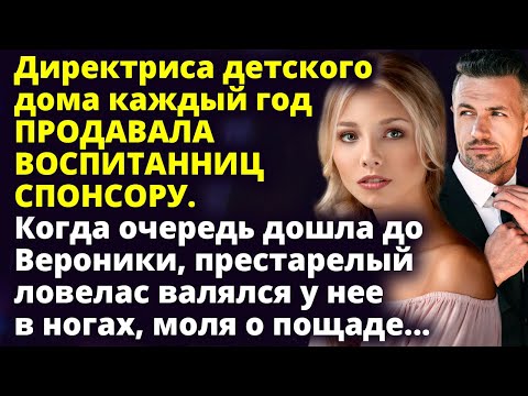 Видео: Директриса каждый год отдавала воспитанниц спонсору.Когда очередь дошла до Вероники Любовные истории