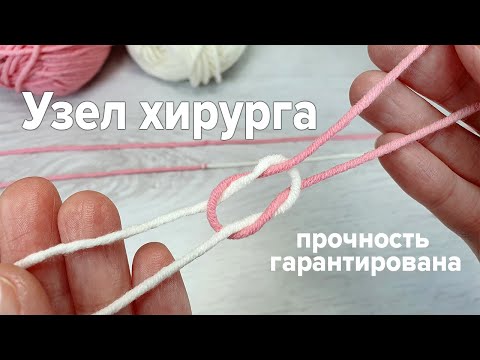 Видео: ➰Мой любимый УЗЕЛ ХИРУРГА | Незаметный и прочный узел для связывания нитей | Вязание крючком