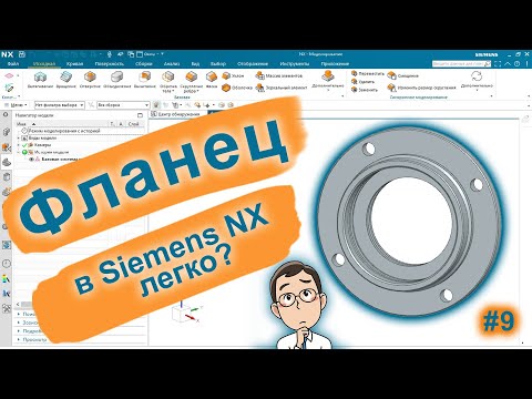 Видео: Как построить фланец в Siemens NX? Siemens NX v2015.