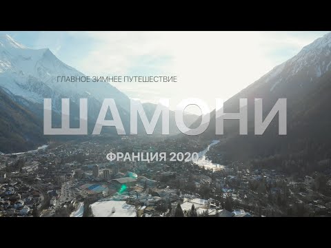 Видео: Французские Альпы, Шамони Мон блан 2020. Главное горнолыжное приключение.