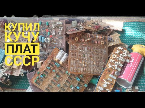 Видео: КУПИЛ ПЛАТЫ СССР...