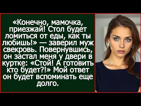 Видео: «Конечно, мамочка, приезжай! Стол будет ломиться от еды, как ты любишь!» — заверил муж свекровь.