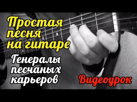 Видео: Простая песня на гитаре "Генералы песчаных карьеров" (видеоурок) #ялюблюгитару