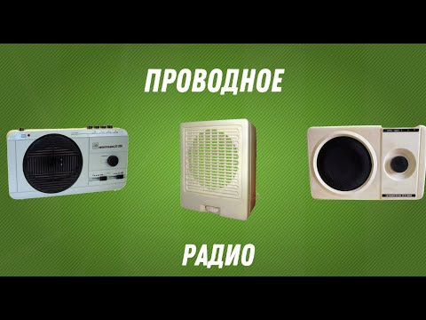 Видео: Проводное радио