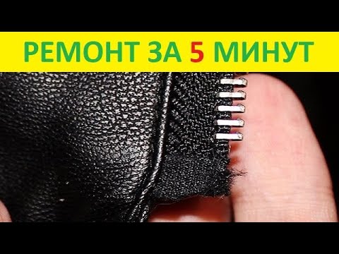 Видео: Простой способ как починить застежку в молнии !